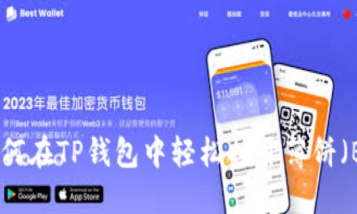 : 如何在TP钱包中轻松打开薄饼（BSC）