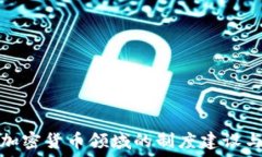   深入探讨加密货币领域的