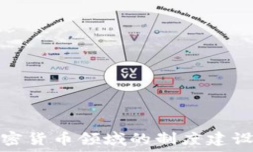   
深入探讨加密货币领域的制度建设与监管挑战