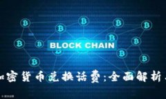 如何利用加密货币兑换话