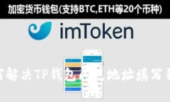 ibaoti如何解决TP钱包闪兑地