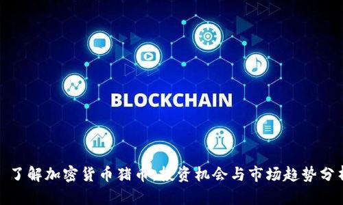 : 了解加密货币猪币：投资机会与市场趋势分析
