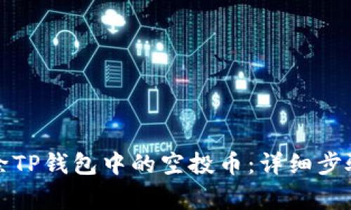 如何有效删除TP钱包中的空投币：详细步骤与注意事项
