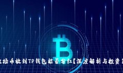 : 波场币放到TP钱包能否分