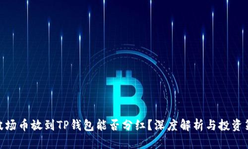 : 波场币放到TP钱包能否分红？深度解析与投资策略