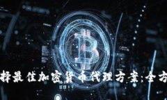 如何选择最佳加密货币代