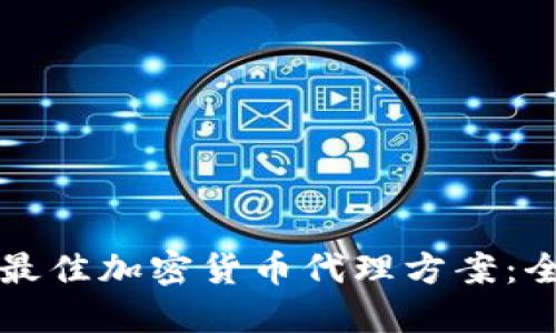 如何选择最佳加密货币代理方案：全方位指南