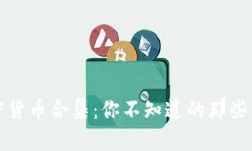 奇葩加密货币合集：你不知道的那些另类币种