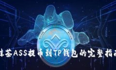 抹茶ASS提币到TP钱包的完整