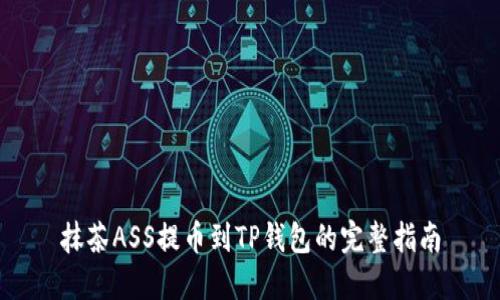 抹茶ASS提币到TP钱包的完整指南