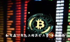 如何在TP钱包上购买矿工费