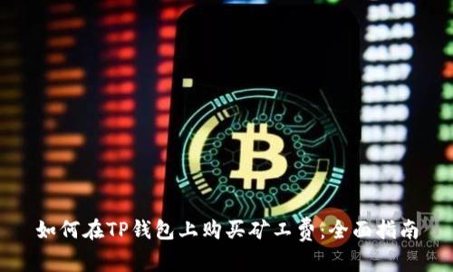 如何在TP钱包上购买矿工费：全面指南