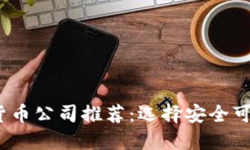 2023年最佳加密货币公司推荐：选择安全可靠的平台进行投资