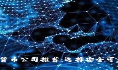 2023年最佳加密货币公司推