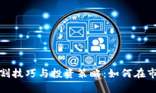加密数字货币的收割技巧与投资策略：如何在市场波动中获取收益
