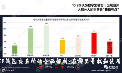 TP钱包交易所的全面解析：在哪里寻找和使用?
