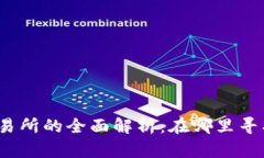 TP钱包交易所的全面解析：