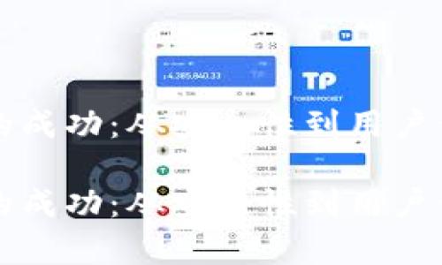 如何推动TP钱包的成功：从安全性到用户体验的全方位解析

如何推动TP钱包的成功：从安全性到用户体验的全方位解析