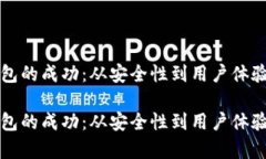 如何推动TP钱包的成功：从