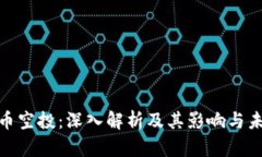 加密货币空投：深入解析