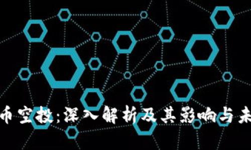 加密货币空投：深入解析及其影响与未来趋势