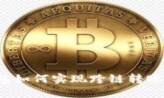TP钱包如何实现跨链转账功