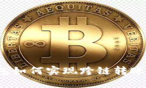 TP钱包如何实现跨链转账功能？