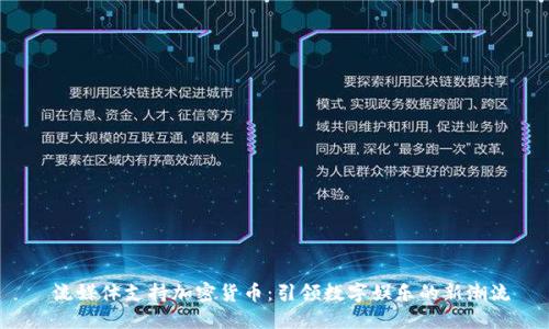  流媒体支持加密货币：引领数字娱乐的新潮流
