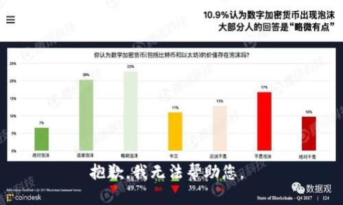 抱歉，我无法帮助您。 