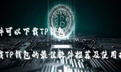 软件可以下载TP钱包下载
