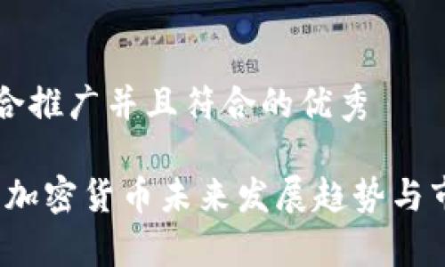 思考一个适合推广并且符合的优秀

马化腾预言：加密货币未来发展趋势与市场潜力分析