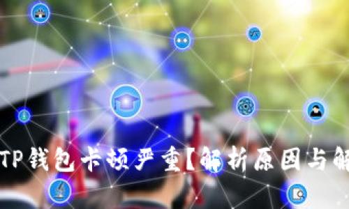 为什么TP钱包卡顿严重？解析原因与解决方案