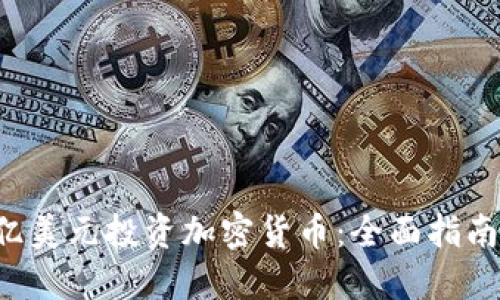 如何利用5亿美元投资加密货币：全面指南与投资策略