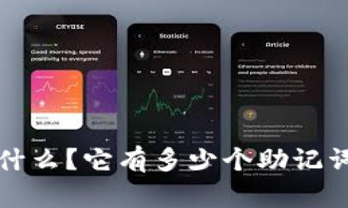 TP钱包助记词是什么？它有多少个助记词及其重要性详解