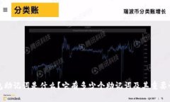 TP钱包助记词是什么？它有