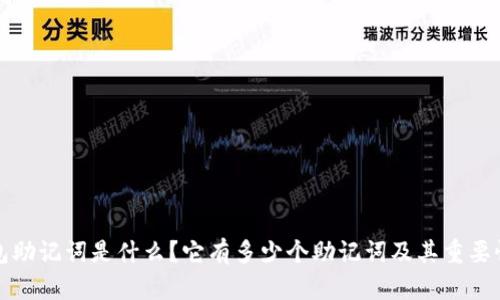 TP钱包助记词是什么？它有多少个助记词及其重要性详解