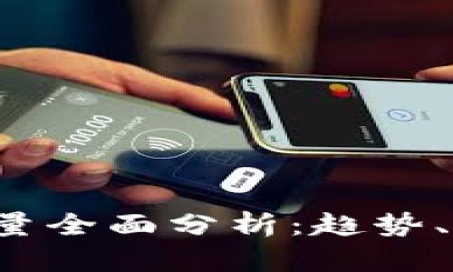 2023年加密货币销量全面分析：趋势、影响因素与未来展望