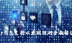 tp钱包支持以太坊链的全面