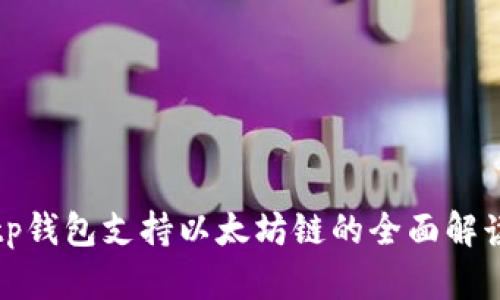 tp钱包支持以太坊链的全面解读