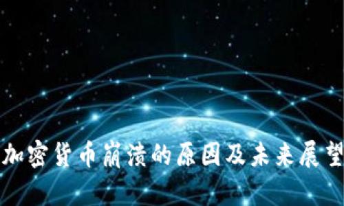 加密货币崩溃的原因及未来展望