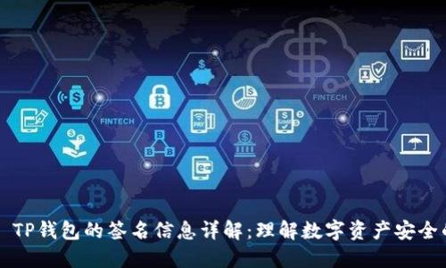 ### TP钱包的签名信息详解：理解数字资产安全的核心