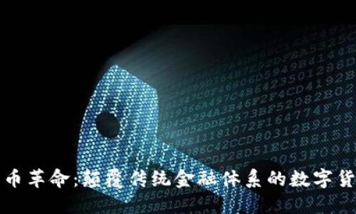 加密货币革命：颠覆传统金融体系的数字货币未来