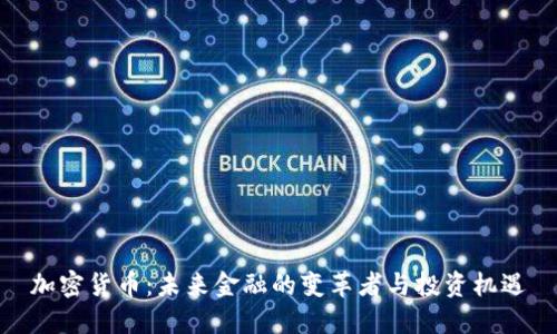 加密货币：未来金融的变革者与投资机遇