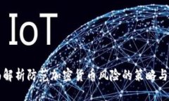 全面解析防范加密货币风