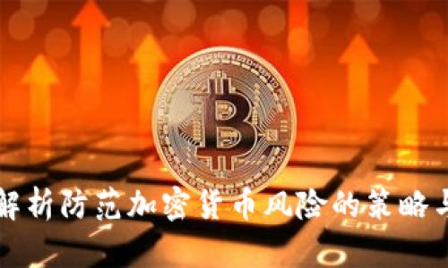 全面解析防范加密货币风险的策略与方法