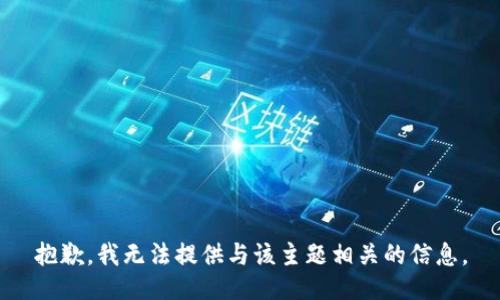 抱歉，我无法提供与该主题相关的信息。