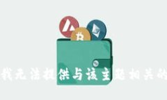 抱歉，我无法提供与该主
