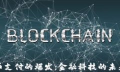 加密货币支付的爆发：金