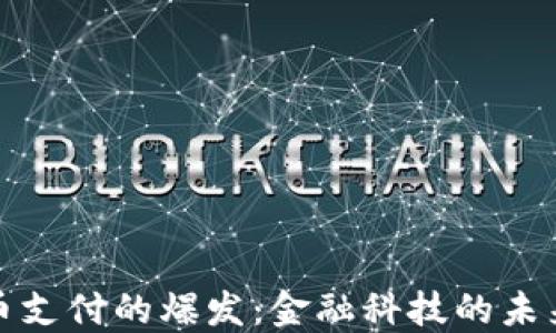 
加密货币支付的爆发：金融科技的未来与挑战