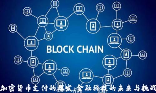 
加密货币支付的爆发：金融科技的未来与挑战